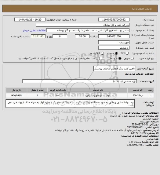 استعلام تامین کلید بریکر مطابق تقاضای پیوست
