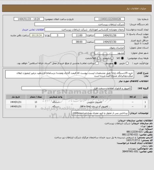 استعلام خرید 15دستگاه رایانه طبق مشخصات لیست پیوست که قیمت گذاری ومجددا درسامانه قراردهید درغیر اینصورت ابطال میگرددوباایرانکد مشابه ثبت شده است