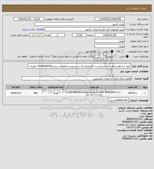 استعلام تهیه نرم افزار ایمیل سازمانی(پست الکترونیکی)به شرح پیوست-اطلاعات بیشتر9169260546 داوودی-