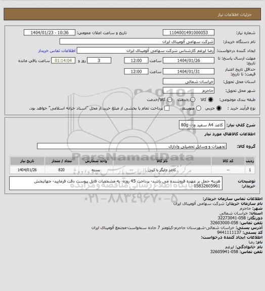 استعلام کاغذ A4 سفید وزن 80g