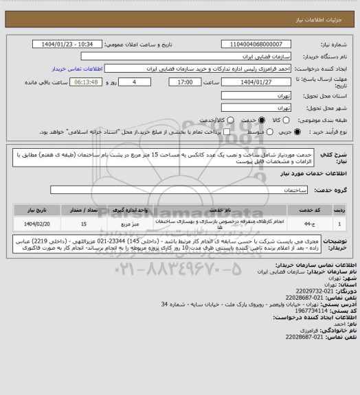 استعلام خدمت موردنیاز شامل ساخت و نصب یک عدد کانکس به مساحت 15 متر مربع در پشت بام ساختمان (طبقه ی هفتم) مطابق با الزامات و مشخصات فایل پیوست