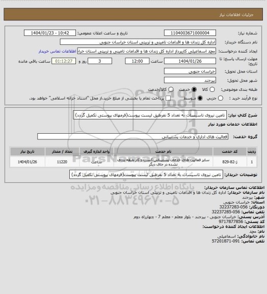 استعلام تامین نیروی تاسیسات به تعداد 5 نفرطبق لیست پیوست(فرمهای پیوستی تکمیل گردد)