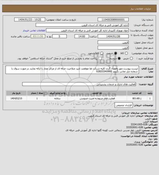 استعلام لیست پیوست مهر وامضاء گردد کلیه شرکت ها موظفند تایید صلاحیت حرفه ای از مراکز مجاز را ارائه نمایند در صورت سوال با شماره ذیل تماس بگیرید 02833340992