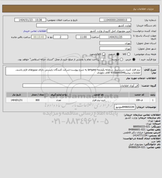 استعلام نرم افزار کنترل دسترسی سامانه یکپارچه ssoوiam به شرح پیوست-شرکت کنندگان بایستی دارای مجوزهای لازم باشند. اطلاعات بیشر9169260546 آقای داوودی