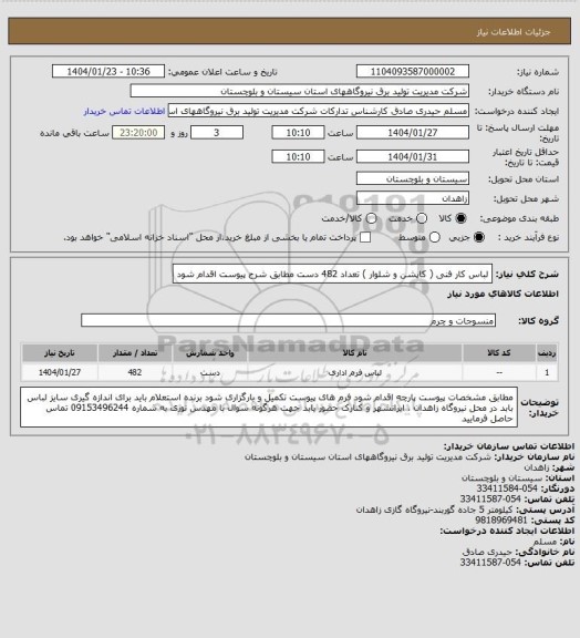 استعلام لباس کار فنی ( کاپشن و شلوار  ) تعداد  482 دست مطابق شرح پیوست اقدام شود