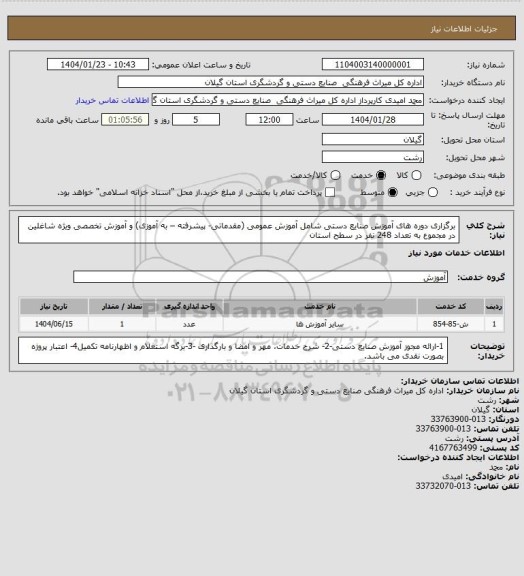 استعلام برگزاری دوره های آموزش صنایع دستی شامل آموزش عمومی (مقدماتی- پیشرفته – به آموزی) و آموزش تخصصی  ویژه شاغلین در مجموع به تعداد 248 نفر در سطح استان