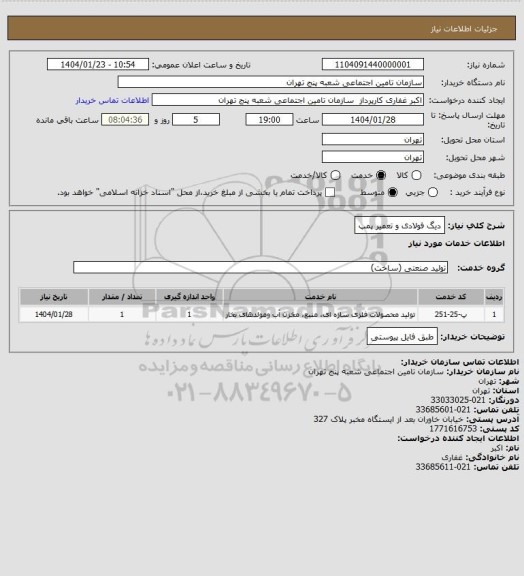 استعلام دیگ فولادی و تعمیر پمپ
