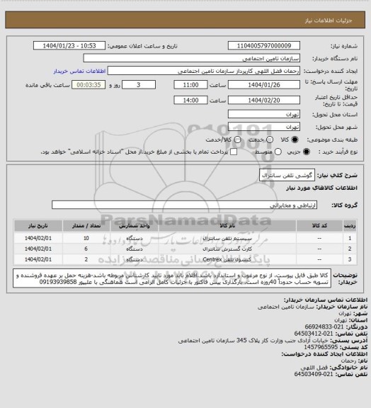 استعلام گوشی تلفن سانترال