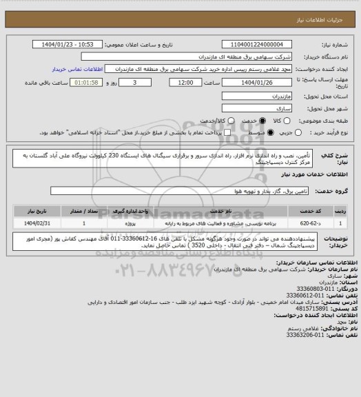 استعلام تأمین، نصب و راه اندازی نرم افزار، راه اندازی سرور و برقراری سیگنال های ایستگاه 230 کیلوولت نیروگاه علی آباد گلستان به مرکز کنترل دیسپاچینگ