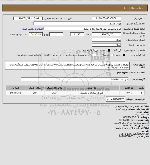 استعلام نرم افزار مدریت پورتها و تهدیدات بد افزاری به شرح پیوست-اطلاعات بیشتر9169260546 آقای داوودی-شرکت کنندگان دارای مجوز های لازم باشند