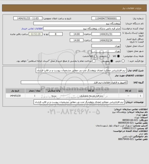 استعلام نرم افزارارزیابی عملکرد اعضای پژوهشگر تحت وب مطابق مشخصات پیوست و در قالب قرارداد