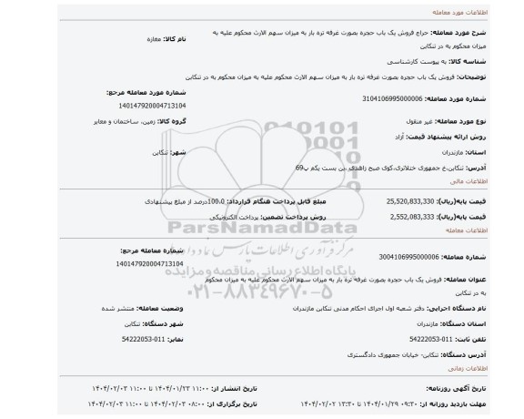 مزایده، فروش یک باب حجره بصورت غرفه تره بار به میزان سهم الارث محکوم علیه به میزان محکوم به در تنکابن