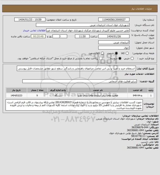 استعلام استعلام خرید و نصب یو پی اس تمامی چراغهای راهنمایی و رانندگی سطح شهر مطابق مشخصات فایل پیوستی