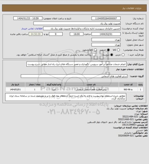 استعلام انجام خدمات مشاور در امور سرویس، نگهداری و تعمیر دستگاه های دیزل راه انداز مطابق شرح پیوست