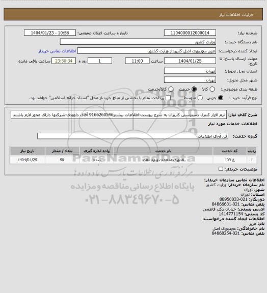 استعلام نرم افزار کنترل دسترسی کاربران به شرح پیوست-اطلاعات بیشتر9166260546 آقای داوودی-شرکتها دارای مجوز لازم باشند