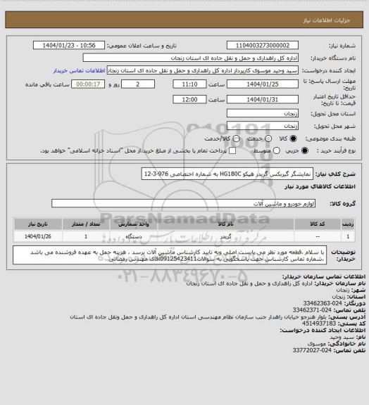 استعلام نمایشگر گیربکس گریدر هپکو HG180C به شماره اختصاصی 976-3-12