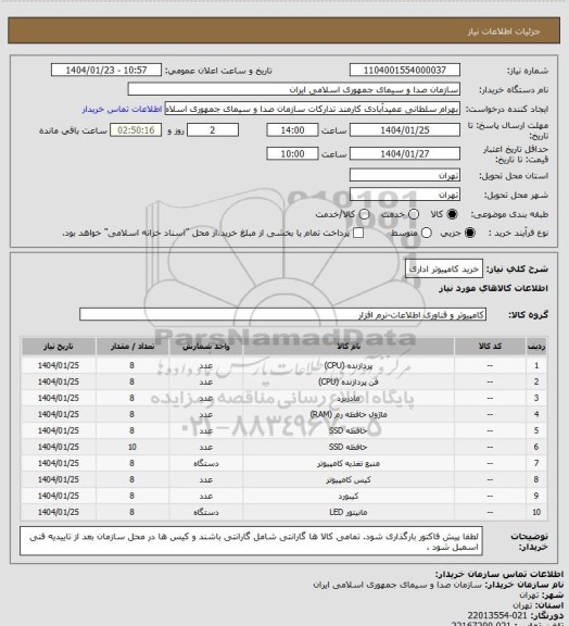 استعلام خرید کامپیوتر اداری