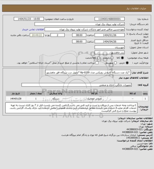 استعلام *یک عدد دستگاه کارواش رونیکس مدل Rp-0230
*تحویل درب نیروگاه افق ماهشهر
