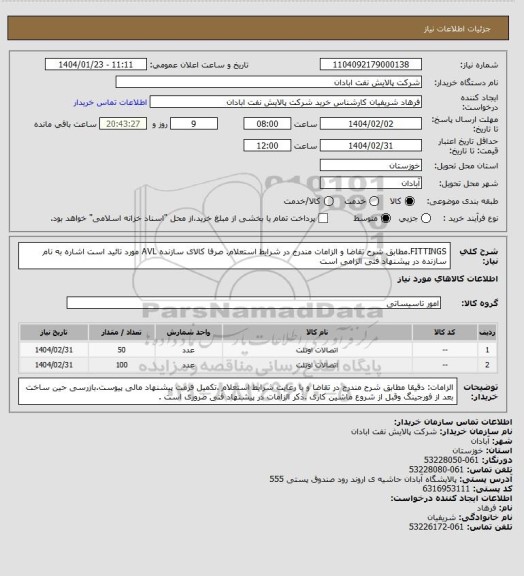 استعلام FITTINGS.مطابق شرح تقاضا و الزامات مندرج در شرایط استعلام. صرفا کالای سازنده AVL  مورد تائید است اشاره به نام سازنده در پیشنهاد فنی الزامی است