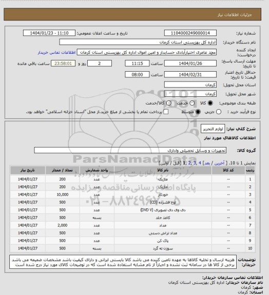 استعلام لوازم التحریر