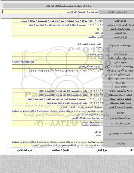 مناقصه, تجدید مناقصه خرید برق از نیروگاه مقیاس کوچک به ظرفیت ۵ مگاوات واقع در منطقه شنبه شهرستان دشتی
