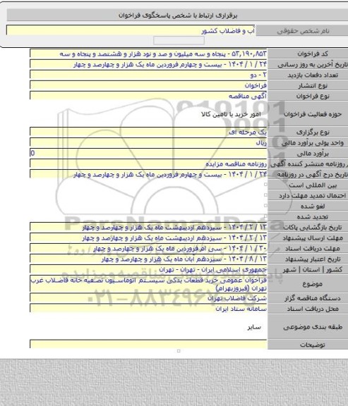 مناقصه, فراخوان عمومی خرید قطعات یدکی سیستم اتوماسیون تصفیه خانه فاضلاب غرب تهران (فیروزبهرام)