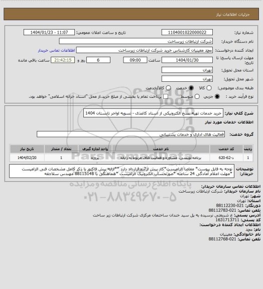 استعلام خرید خدمات تهیه نسخ الکترونیکی از اسناد کاغذی -      تسویه اواخر تابستان 1404