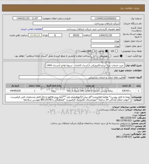 استعلام خرید خدمات تهیه نسخ الکترونیکی از اسناد کاغذی -      تسویه اواخر تابستان 1404