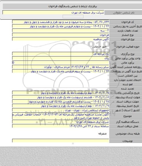 مناقصه, آگهی تجدید مناقصه عمومی یک مرحله ای ۱۴۰۳/۱۲۰۷۳- خدمات حفاظت فیزیکی و پایش از خطوط تهران٬البرز و قم