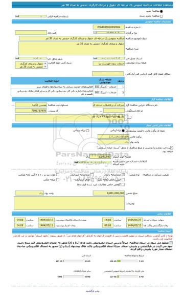 مناقصه، مناقصه عمومی یک مرحله ای حقوق و مزایای کارگران حجمی به تعداد 30 نفر