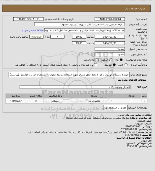 استعلام خرید 2 دستگاه خودروی برقی 6 نفره حمل مسافر جهت استفاده در بازار ارغوان با مشخصات فنی درخواستی (پیوست)