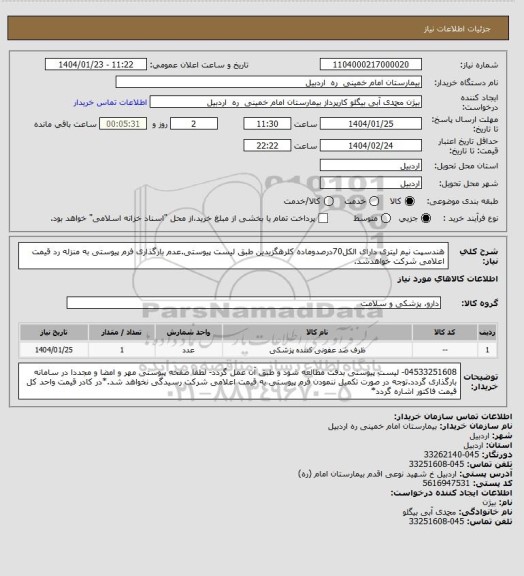 استعلام هندسپت نیم لیتری دارای الکل70درصدوماده کلرهگزیدین طبق لیست پیوستی.عدم بارگذاری فرم پیوستی به منزله رد قیمت اعلامی شرکت خواهدشد.