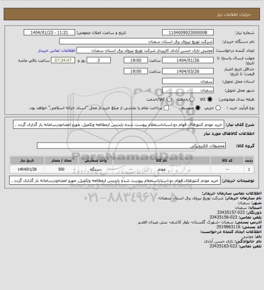استعلام خرید مودم کنتورهای فهام دو،اسناداستعلام پیوست شده بایدپس ازمطالعه وتکمیل، مهرو امضاءودرسامانه بار گذاری گردد .