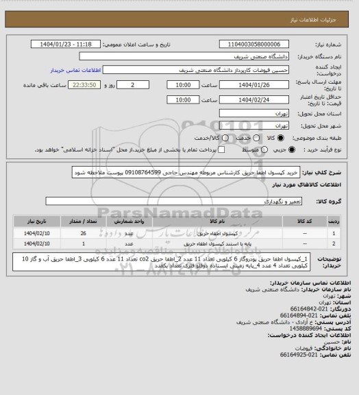 استعلام خرید کپسول اطفا حریق
کارشناس مربوطه مهندس حاجی 09108764599
پیوست ملاحظه شود