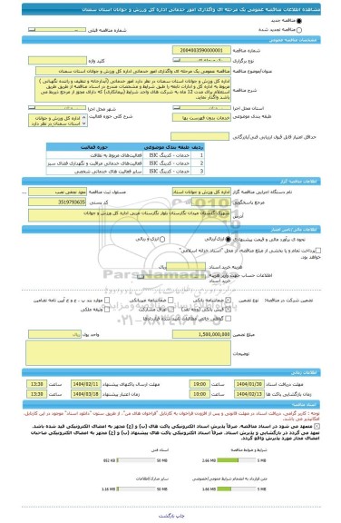مناقصه، مناقصه عمومی یک مرحله ای واگذاری امور خدماتی اداره کل ورزش و جوانان استان سمنان