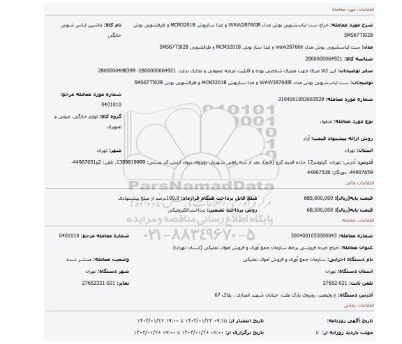 مزایده، ست لباسشویی بوش مدل WAW28760IR و غذا سازبوش MCM3201B و ظرفشویی بوش SMS67TI02B