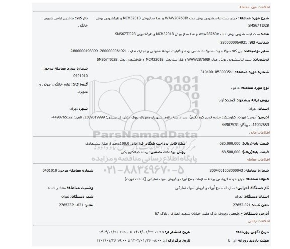 مزایده، ست لباسشویی بوش مدل WAW28760IR و غذا سازبوش MCM3201B و ظرفشویی بوش SMS67TI02B