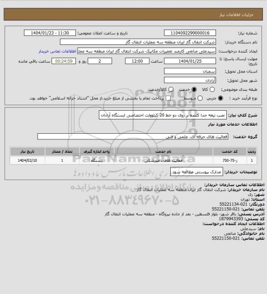 استعلام نصب تیغه جدا کننده بر روی دو خط 20 کیلوولت اختصاصی ایستگاه آرادان