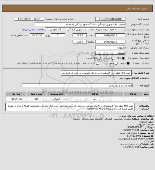 استعلام خرید 500 کیلو دنبه گوسفندی درجه یک منجمد برند خان بابا تولید روز