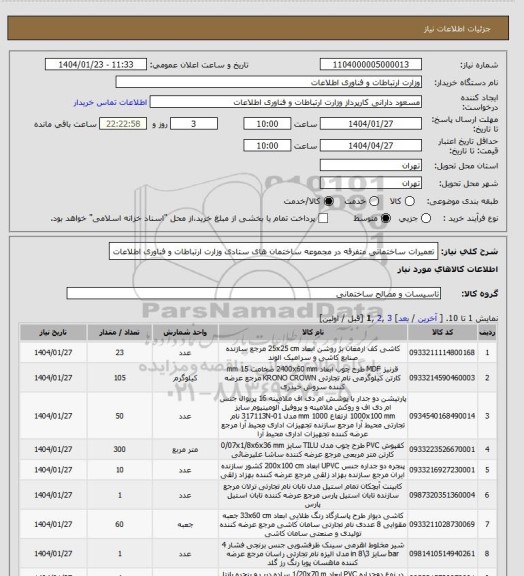 استعلام تعمیرات ساختماتی متفرقه در مجموعه ساختمان های ستادی وزارت ارتباطات و فناوری اطلاعات