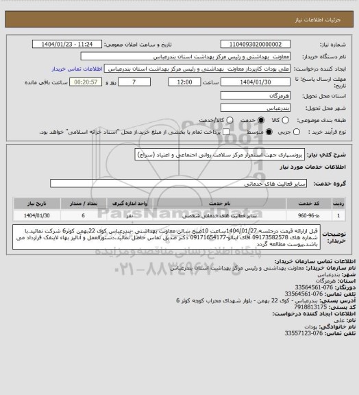 استعلام برونسپاری جهت استمرار مرکز سلامت روانی اجتماعی و اعتیاد (سراج)