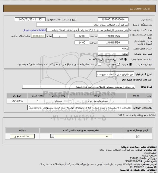 استعلام دیزل ژنرانور طبق مشخصات پیوست