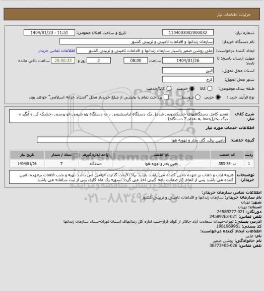 استعلام تعمیر کامل دستگاههای خشکشویی شامل یک دستگاه لباسشویی ، دو دستگاه پتو شویی،اتو پرسی ،خشک کن و آبگیر و دیگ بخار(جمعا به تعداد 7 دستگاه)