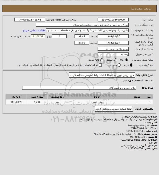 استعلام خرید روغن توربین بهران 46
لطفا شرایط خصوصی مطالعه گردد.