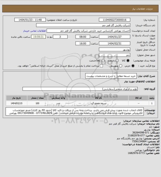 استعلام خرید تسمه مطابق با شرح و مشخصات پیوست