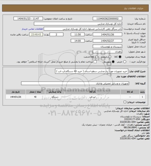 استعلام خرید تجهیزات مورد نیاز مدارس سطح استان ( خرید 40 دستگاه لپ تاپ )