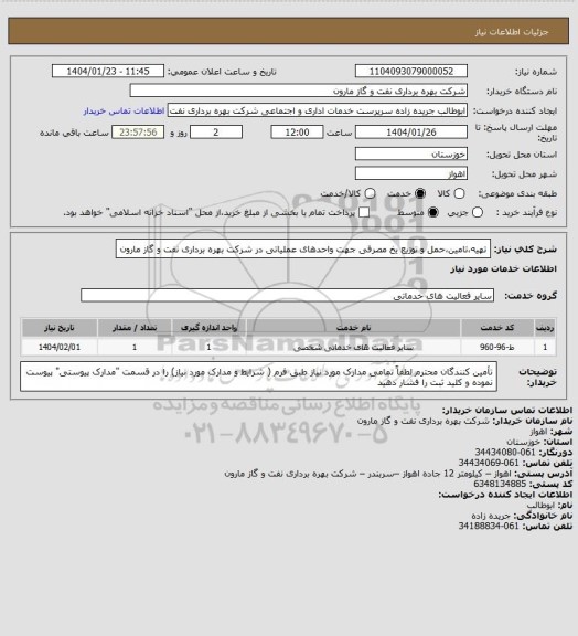 استعلام تهیه،تامین،حمل و توزیع یخ مصرفی جهت واحدهای عملیاتی در شرکت بهره برداری نفت و گاز مارون