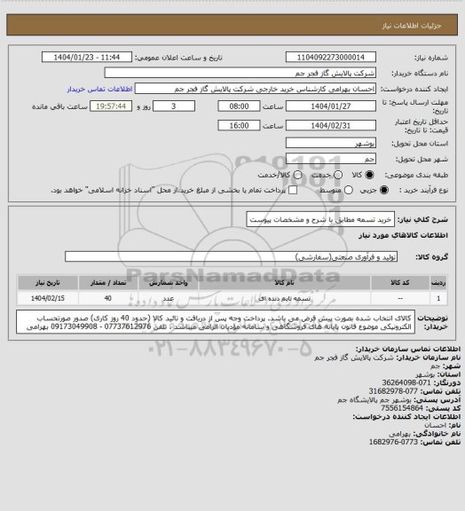 استعلام خرید تسمه مطابق با شرح و مشخصات پیوست