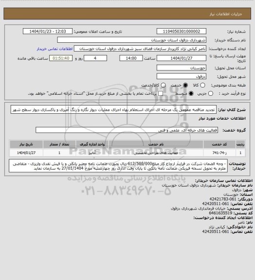 استعلام تجدید مناقصه عمومی یک مرحله ای اجرای استعلام بهاء اجرای عملیات دیوار نگاره و رنگ آمیزی و پاکسازی دیوار سطح شهر