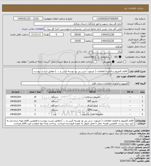 استعلام اقلام کامپیوتر و فناوری اطلاعات ( مینبورد، سی پی یو، پوسته کیس و ... ) مطابق لیست پیوست